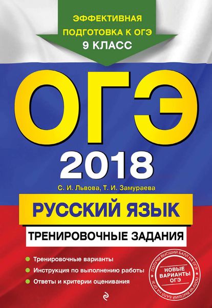 Обложка книги «ОГЭ 2018. Русский язык. Тренировочные задания»