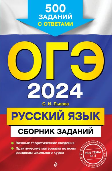 Обложка книги  «ОГЭ-2024. Русский язык. Сборник заданий. 500 заданий с ответами»