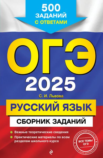 Обложка книги «ОГЭ-2025. Русский язык. Сборник заданий. 500 заданий с ответами»