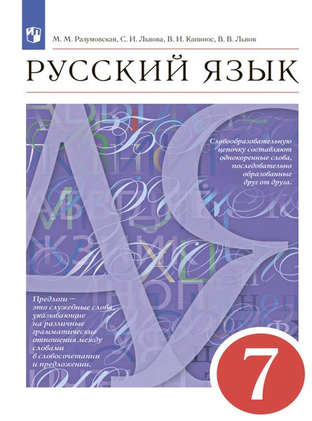 Обложка книги «Русский язык. 7 класс»