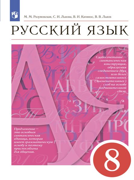 Обложка книги «Русский язык. 8 класс»