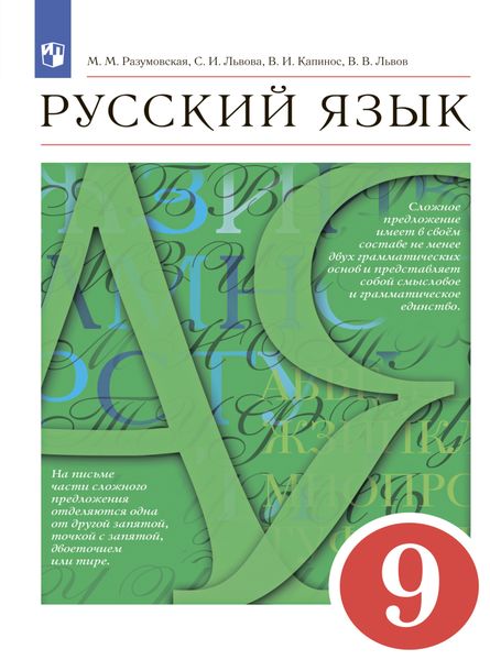 Обложка книги «Русский язык. 9 класс»