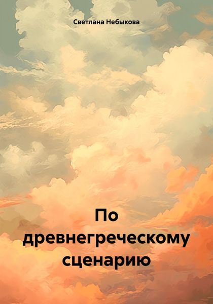 Обложка книги «По древнегреческому сценарию»