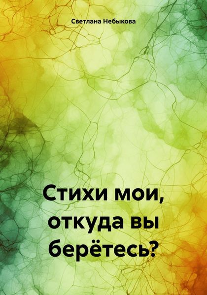 Обложка книги «Стихи мои, откуда вы берётесь?»
