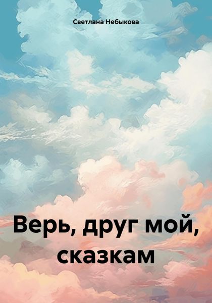 Обложка книги «Верь, друг мой, сказкам»