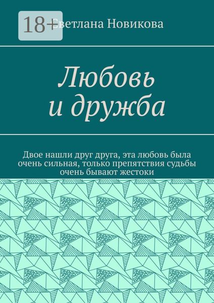 Обложка книги  «Любовь и дружба»