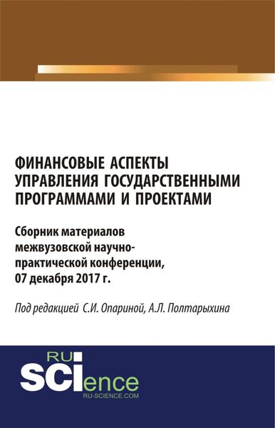Обложка книги  «Финансовые аспекты управления государственными программами и проектами. (Аспирантура, Бакалавриат, Магистратура). Сборник материалов.»