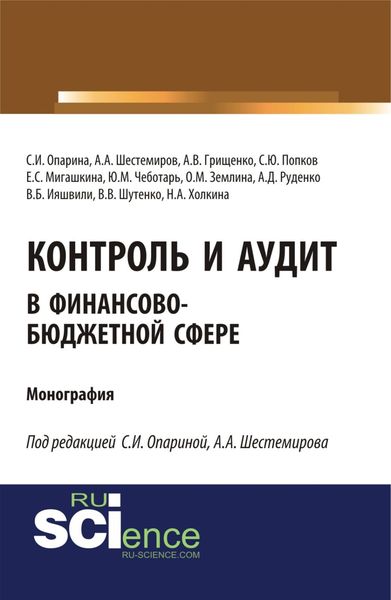 Обложка книги  «Контроль и аудит в финансово-бюджетной сфере. (Аспирантура, Бакалавриат, Магистратура). Монография.»