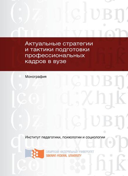 Обложка книги  «Актуальные стратегии и тактики подготовки профессиональных кадров в вузе»