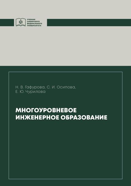Обложка книги  «Многоуровневое инженерное образование»