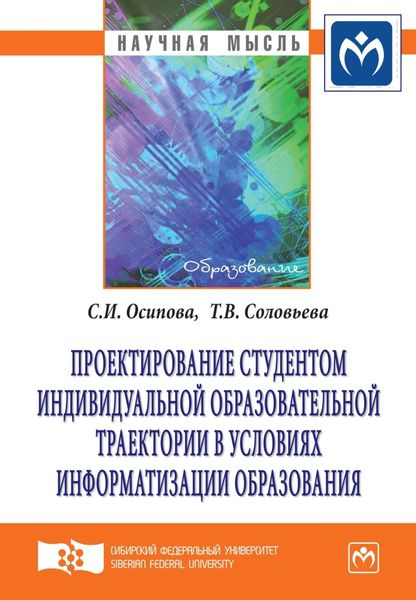 Обложка книги  «Проектирование студентом индивидуальной образовательной траектории в условиях информатизации образования»