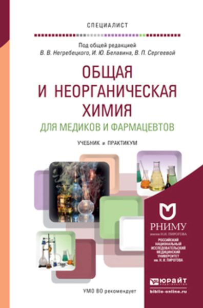 Обложка книги «Общая и неорганическая химия для медиков и фармацевтов. Учебник и практикум для вузов»
