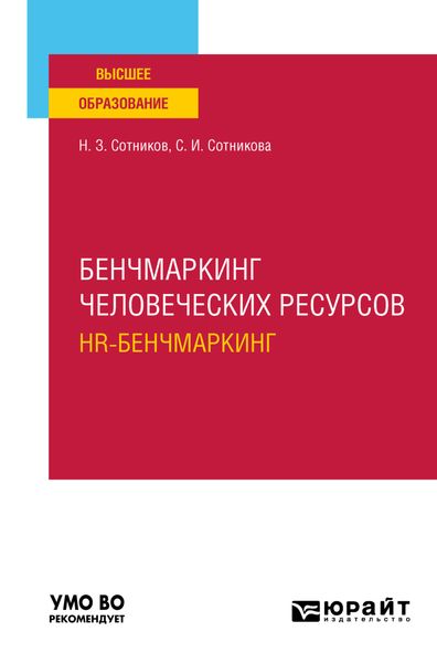 Обложка книги  «Бенчмаркинг человеческих ресурсов (hr-бенчмаркинг). Учебное пособие для вузов»