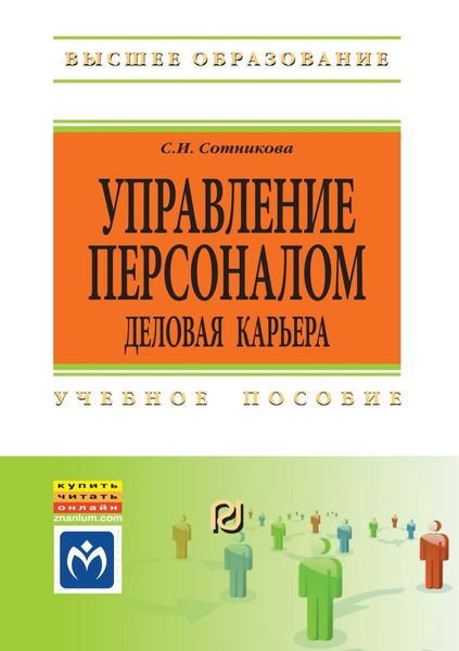 Обложка книги  «Управление персоналом: деловая карьера»