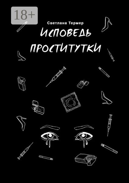 Обложка книги  «Исповедь проститутки»