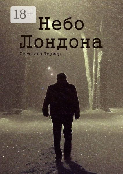 Обложка книги  «Небо Лондона»