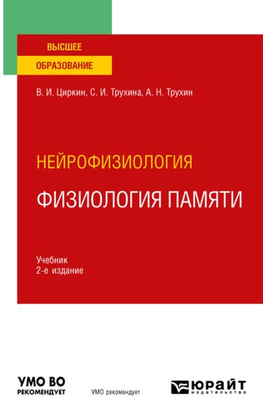 Обложка книги «Нейрофизиология: физиология памяти 2-е изд., пер. и доп. Учебник для вузов»