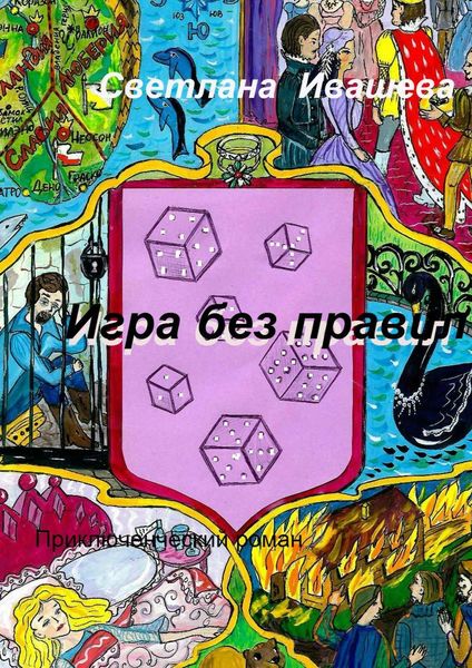 Обложка книги  «Игра без правил. Приключенческий роман»