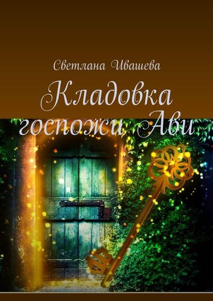 Обложка книги  «Кладовка госпожи Ави. Любовно-приключенческий роман-фэнтези»