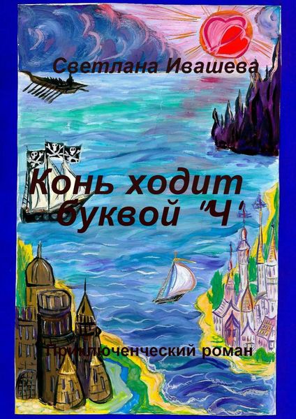Обложка книги  «Конь ходит буквой «Ч». Приключенческий роман»