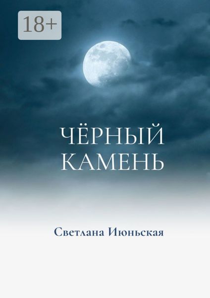 Обложка книги  «Чёрный камень. Неси свой свет»
