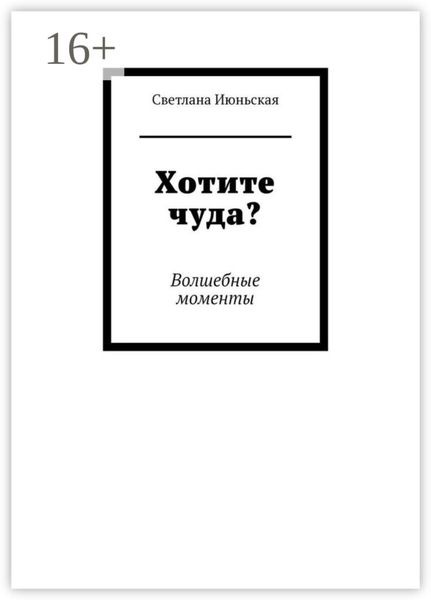 Обложка книги  «Хотите чуда? Волшебные моменты»