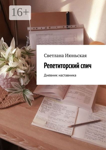 Обложка книги  «Репетиторский спич. Дневник наставника»