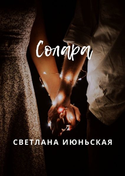 Обложка книги  «Солара. Неси свой свет»
