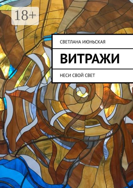 Обложка книги  «Витражи. Неси свой свет»