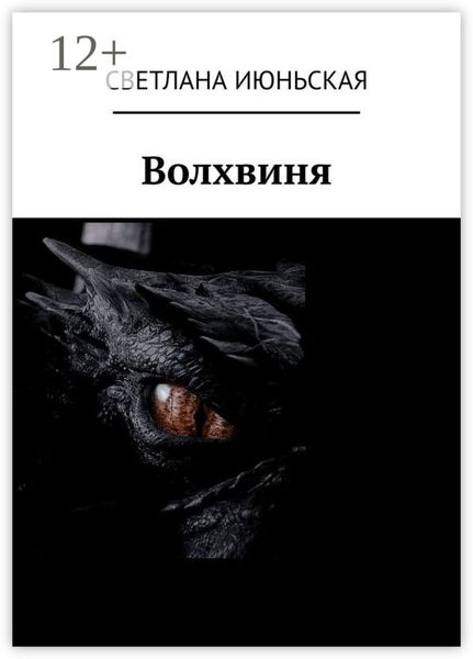 Обложка книги  «Волхвиня»