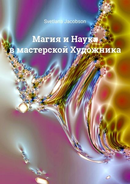 Обложка книги «Магия и Наука в мастерской Художника»