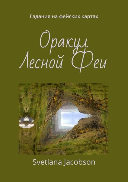 Обложка книги «Оракул Лесной Феи. Гадания на фейских картах»