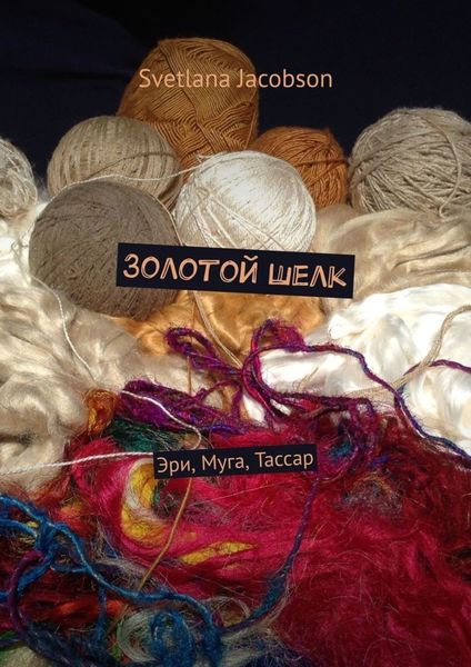 Обложка книги «Золотой шелк. Эри, Муга, Тассар»