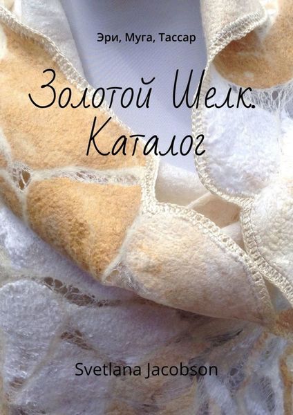 Обложка книги «Золотой Шелк. Каталог. Эри, Муга, Тассар»