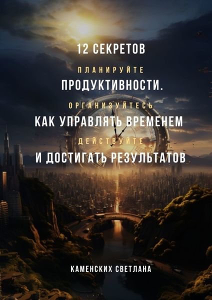 Обложка книги «12 секретов продуктивности. Как управлять временем и достигать результатов»