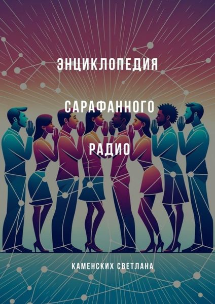 Обложка книги  «Энциклопедия сарафанного радио»