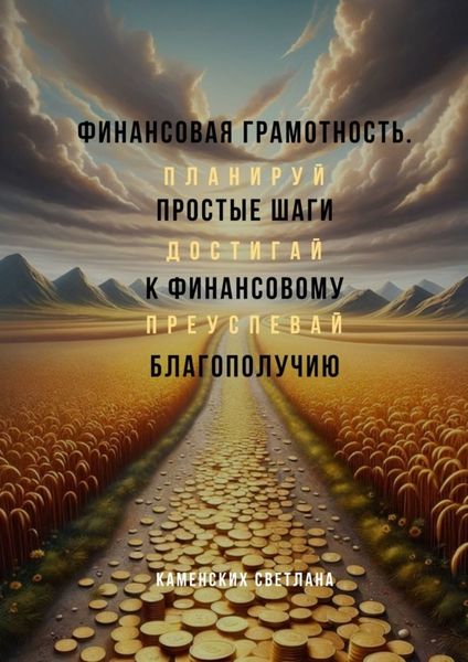 Обложка книги «Финансовая грамотность. Простые шаги к финансовому благополучию»