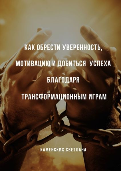 Обложка книги  «Как обрести уверенность, мотивацию и добиться успеха благодаря трансформационным играм»