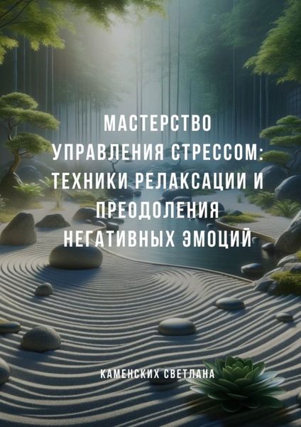 Обложка книги  «Мастерство управления стрессом: Техники релаксации и преодоления негативных эмоций»