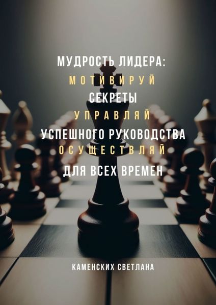 Обложка книги «Мудрость лидера: секреты успешного руководства для всех времен»
