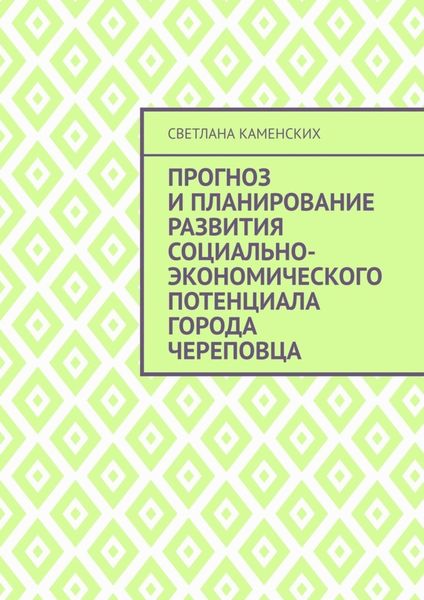Обложка книги  «Прогноз и планирование развития социально-экономического потенциала города Череповца»