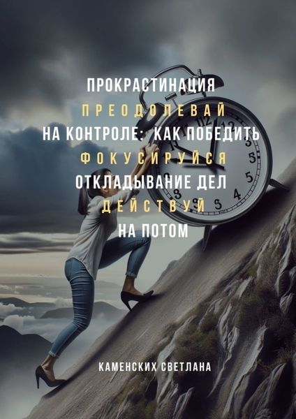 Обложка книги «Прокрастинация на контроле: как победить откладывание дел на потом»