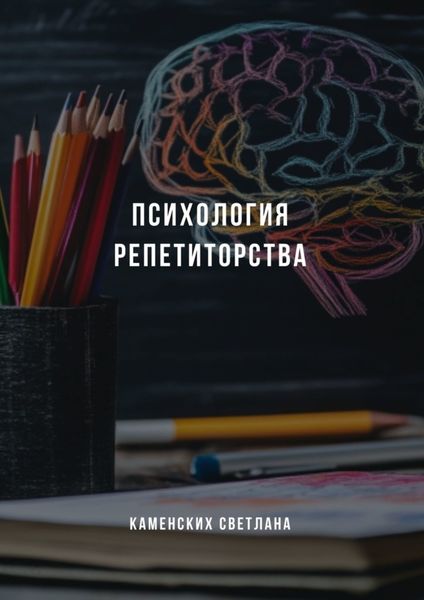 Обложка книги  «Психология репетиторства»