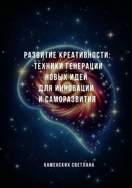 Обложка книги «Развитие креативности: техники генерации новых идей для инновации и саморазвития»