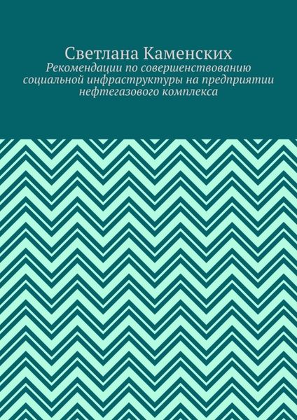 Обложка книги  «Рекомендации по совершенствованию социальной инфраструктуры на предприятии нефтегазового комплекса»