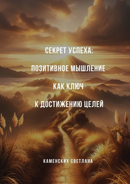 Обложка книги  «Секрет успеха: Позитивное мышление как ключ к достижению целей»
