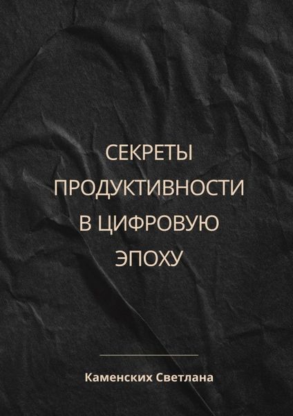 Обложка книги  «Секреты продуктивности в цифровую эпоху»