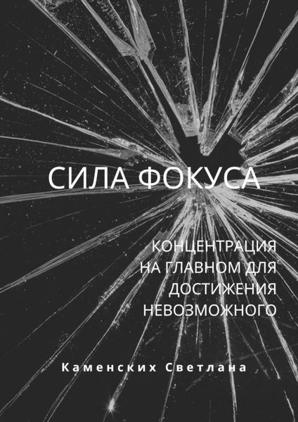 Обложка книги  «Сила фокуса»