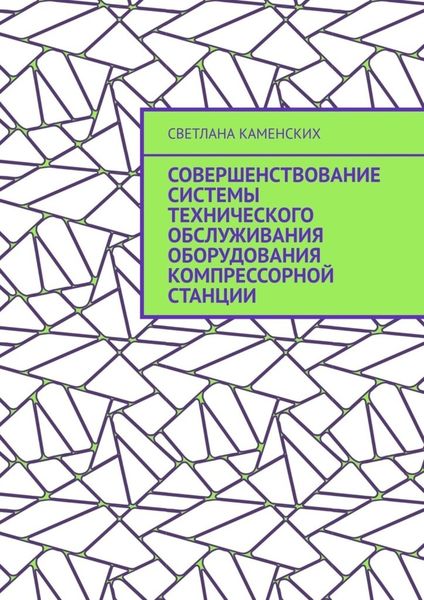 Обложка книги  «Совершенствование системы технического обслуживания оборудования компрессорной станции»