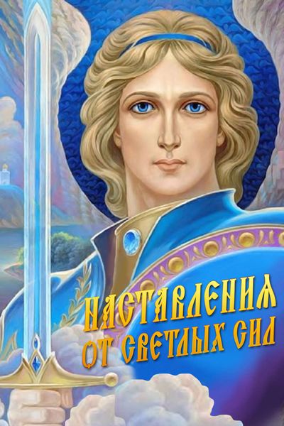 Обложка книги  «Наставления от Светлых Сил»